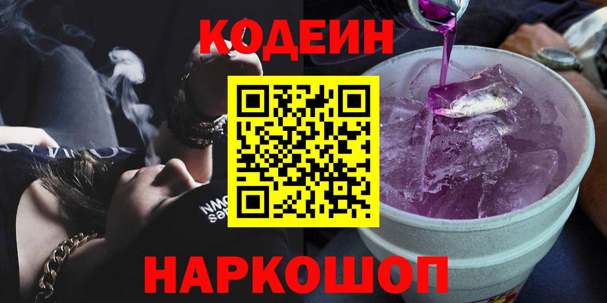 Codein Purple Drank  Кодеиновый сироп Lean Purple Drank  Вход с VPN  Камышлов 
